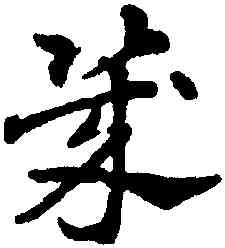 幾,趙雍,書法字典